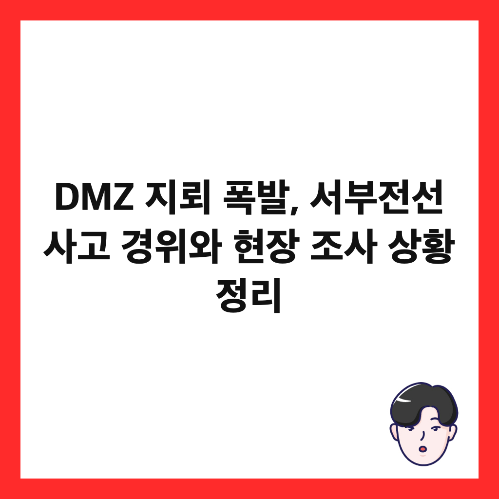 DMZ 지뢰 폭발, 서부전선 사고 경위와 현장 조사 상황 정리 썸네일