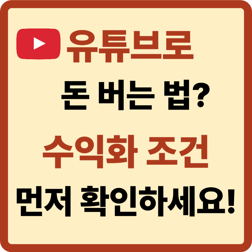 유튜브 수익창출 조건