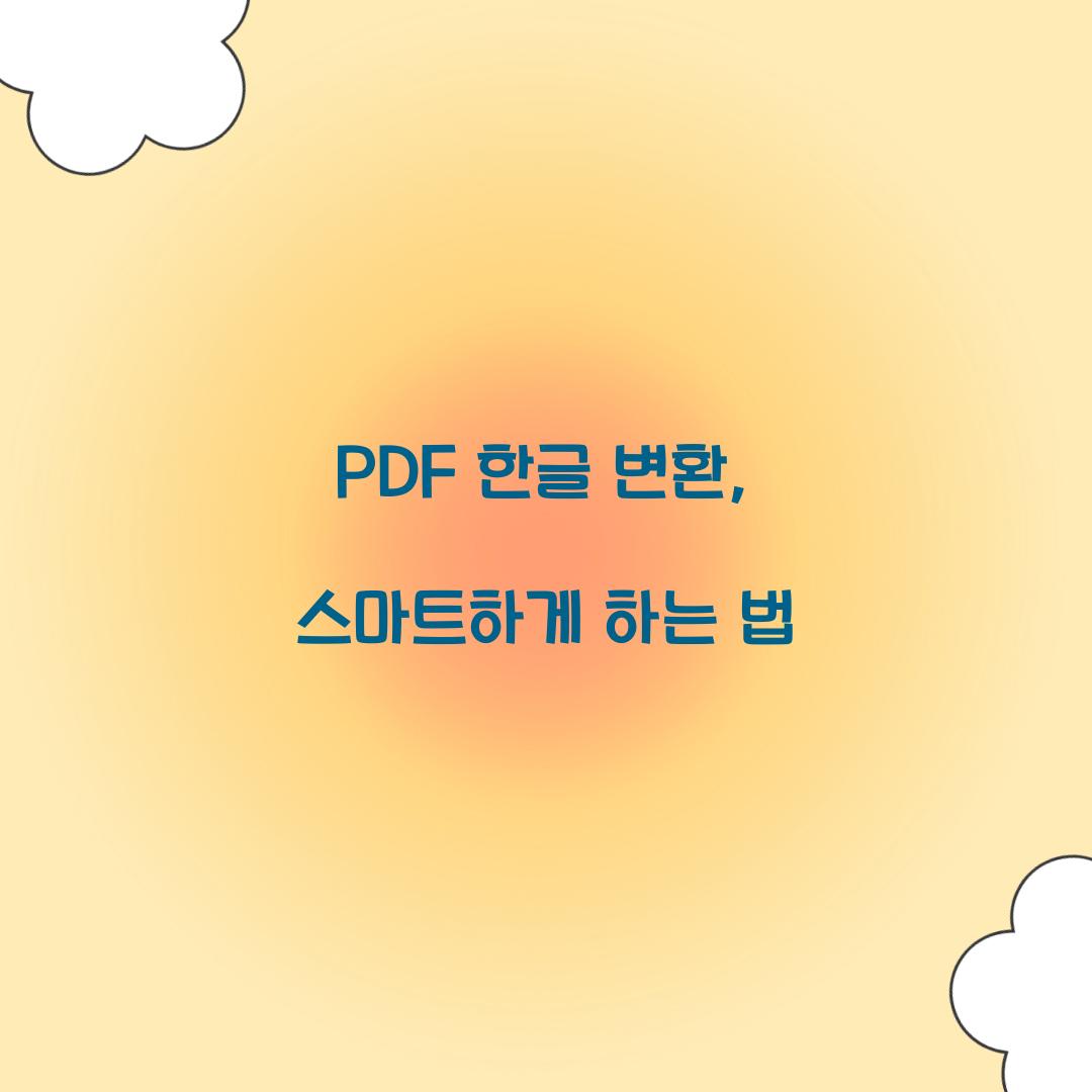 PDF 한글 변환