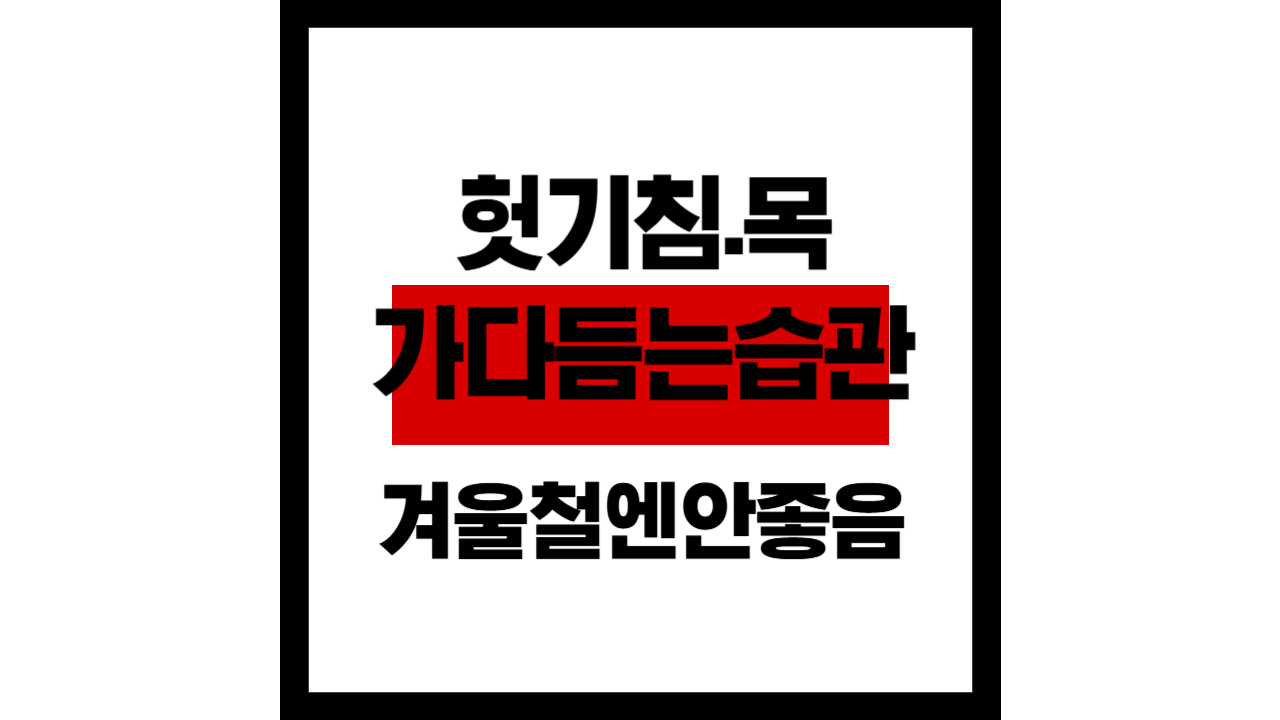 헛기침·목 가다듬는 습관, 겨울철엔 특히 안 좋습니다
