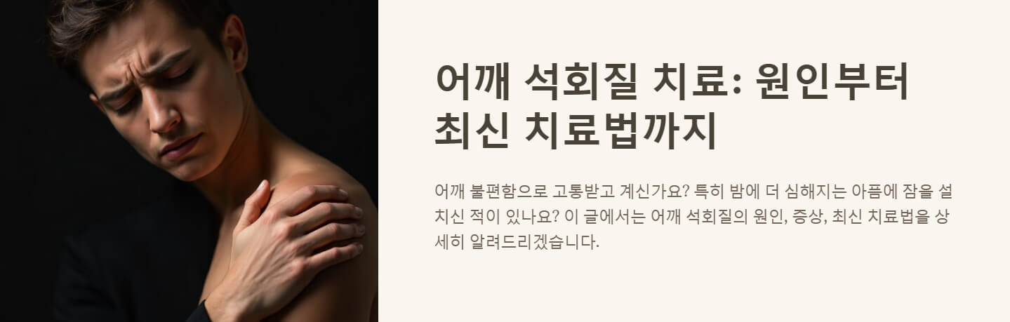 어깨 석회질치료방법