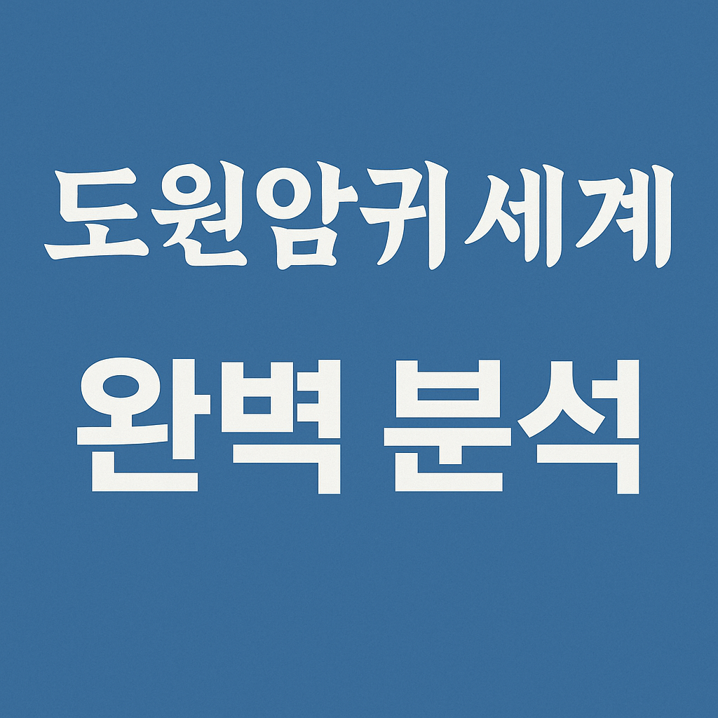 도원암귀 세계관 완벽 분석