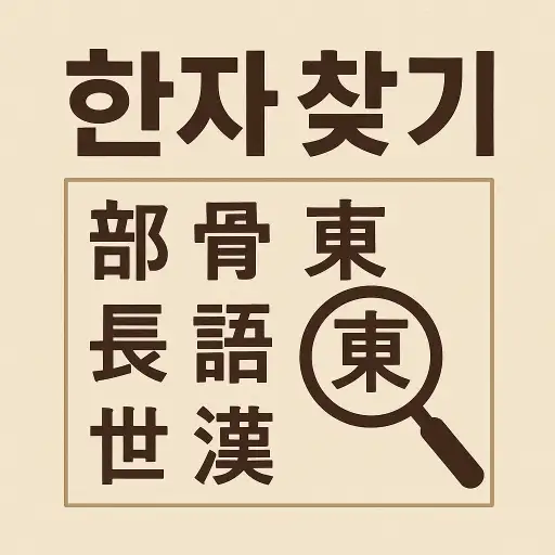 한글로 한자 찾기