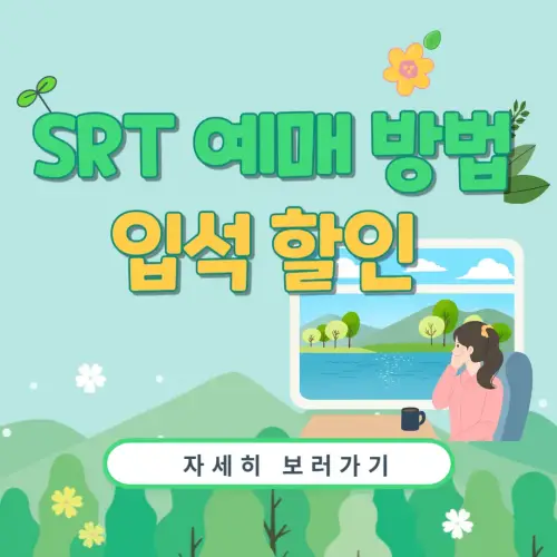 SRT 예매 방법