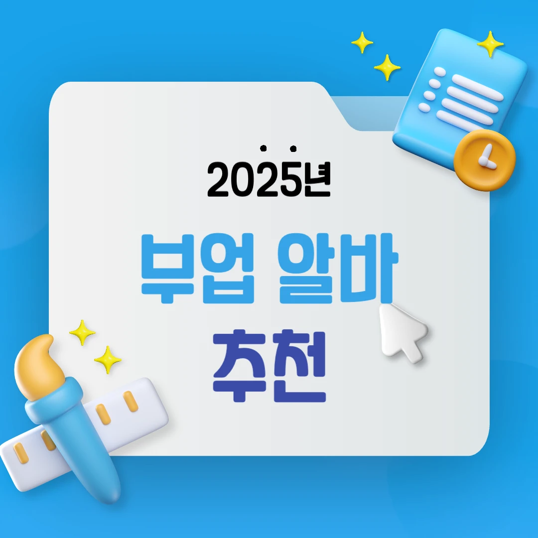 2025년 핫한 부업 알바 추천 총정리