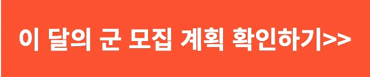 이달의 군 모집 계획 확인하기