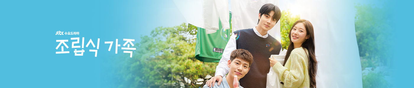 JTBC 드라마 조립식 가족 포스터