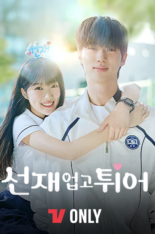 선재업고 튀어 다시보기