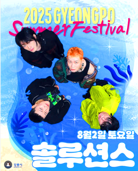 경포 썸머 페스티벌