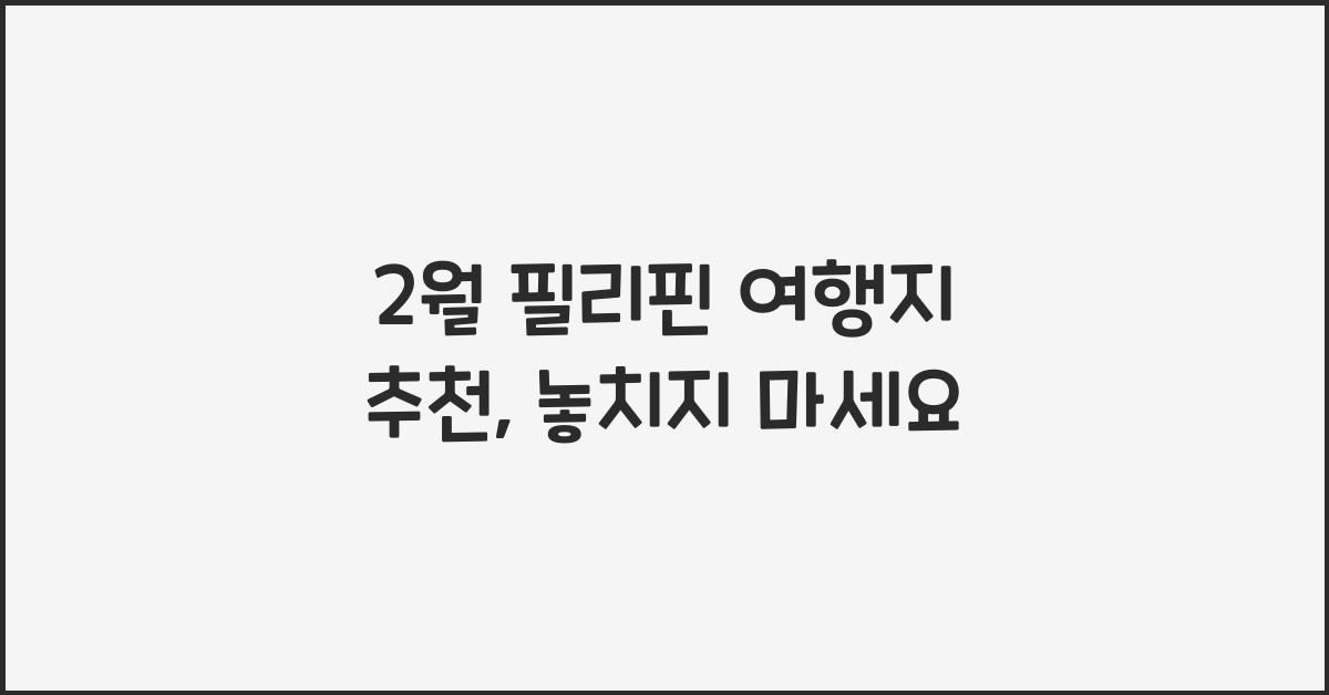 2월 필리핀 여행지 추천