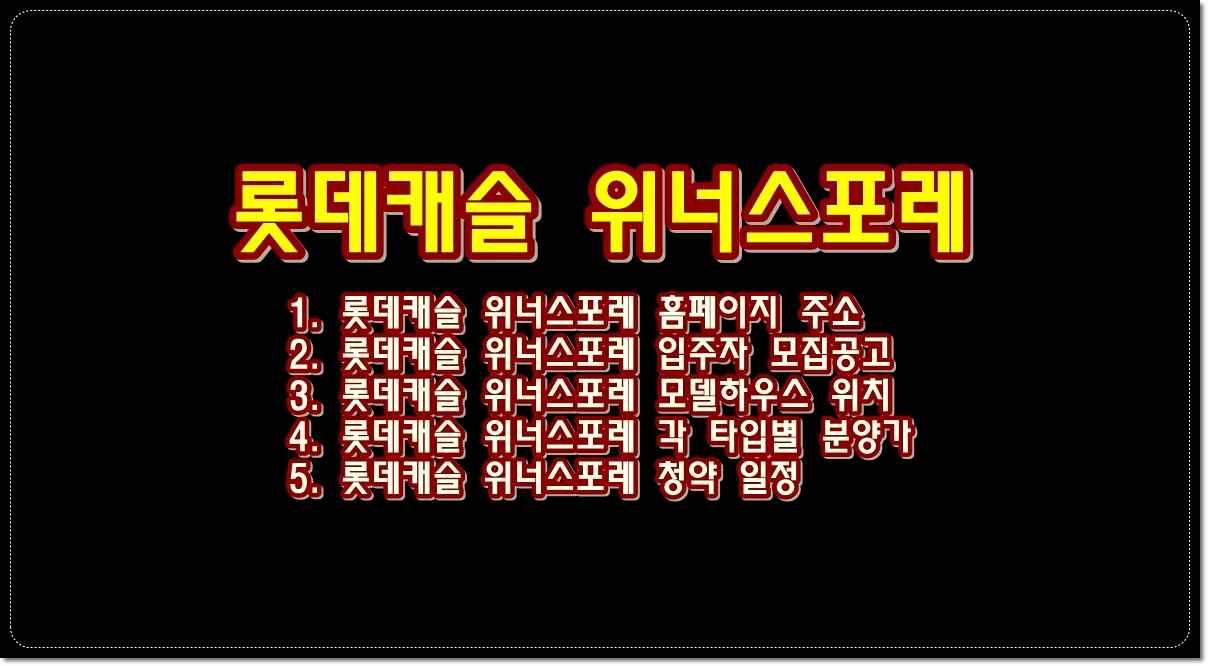 오산-롯데캐슬-위너스포레-아파트-분양가-모델하우스-청약일정