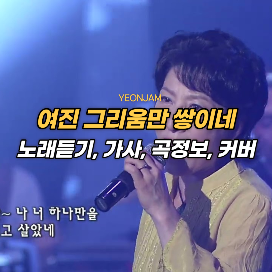 여진 그리움만 쌓이네.jpg