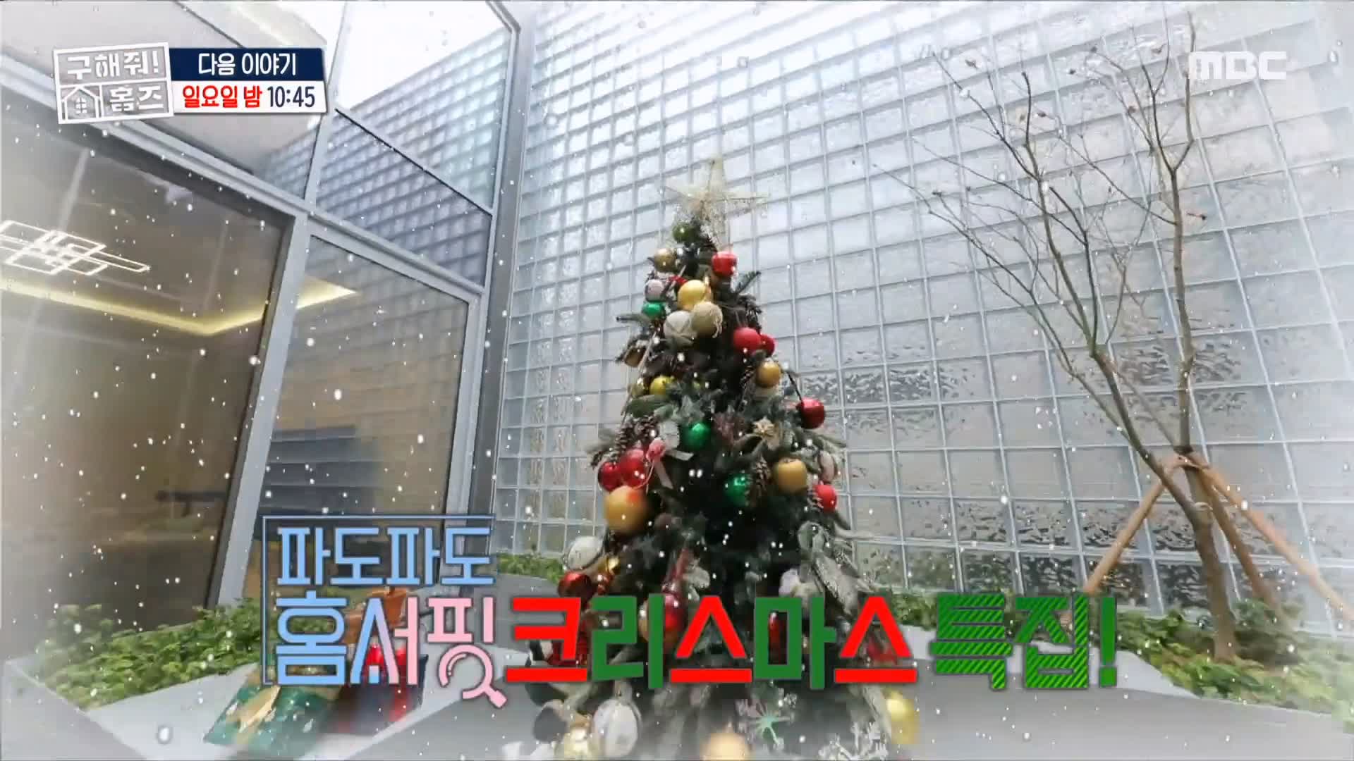 구해줘홈즈 파도파도 홈서핑 성탄 특집