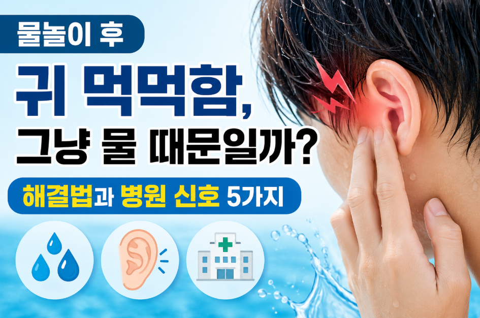 물놀이 후 귀 먹먹함, 그냥 물 때문일까? 병원 가야 하는 신호 5가지