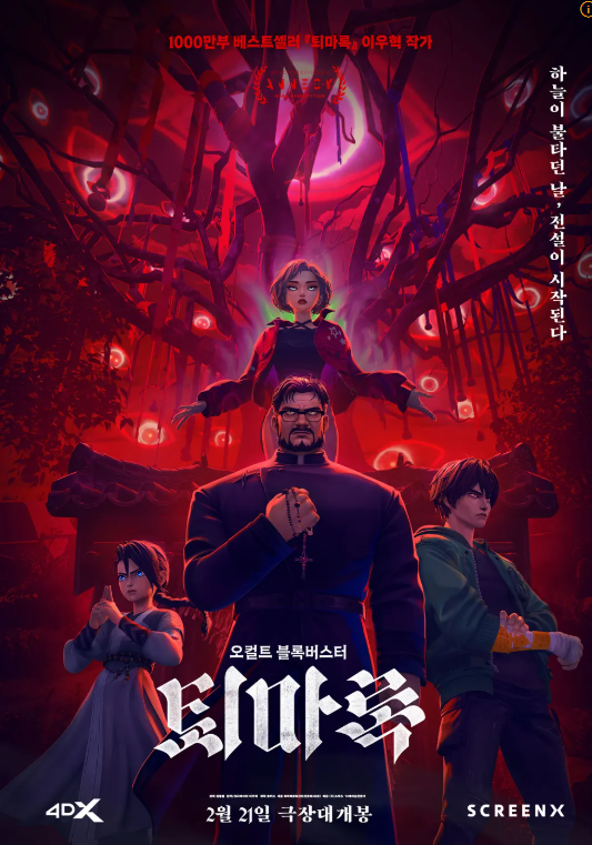 퇴마록 대표 포스터 이미지