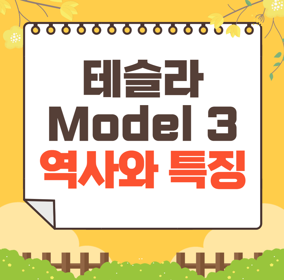 테슬라 Model 3 역사와 가격, 제원, 연비