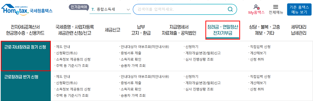 근로자녀장려금 신청방법