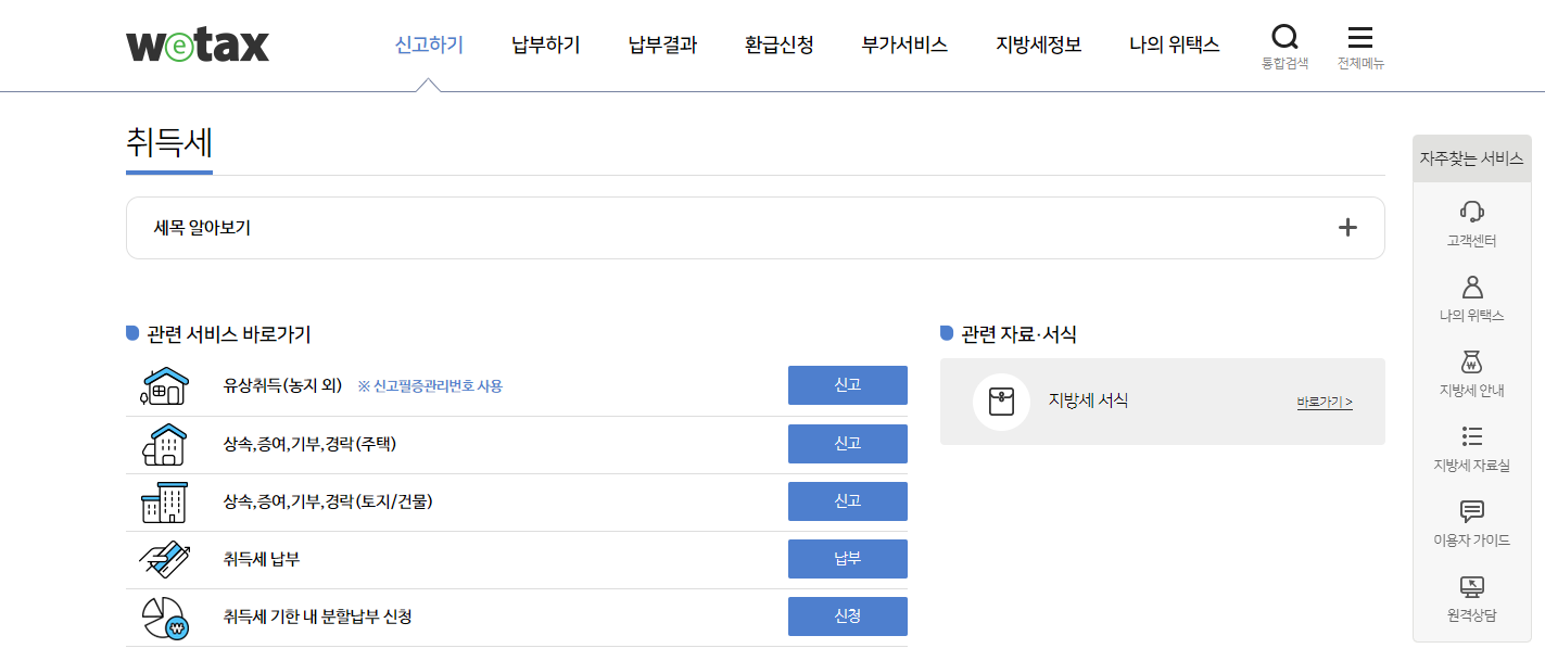 위택스 부동산 취득세 카드납부하기