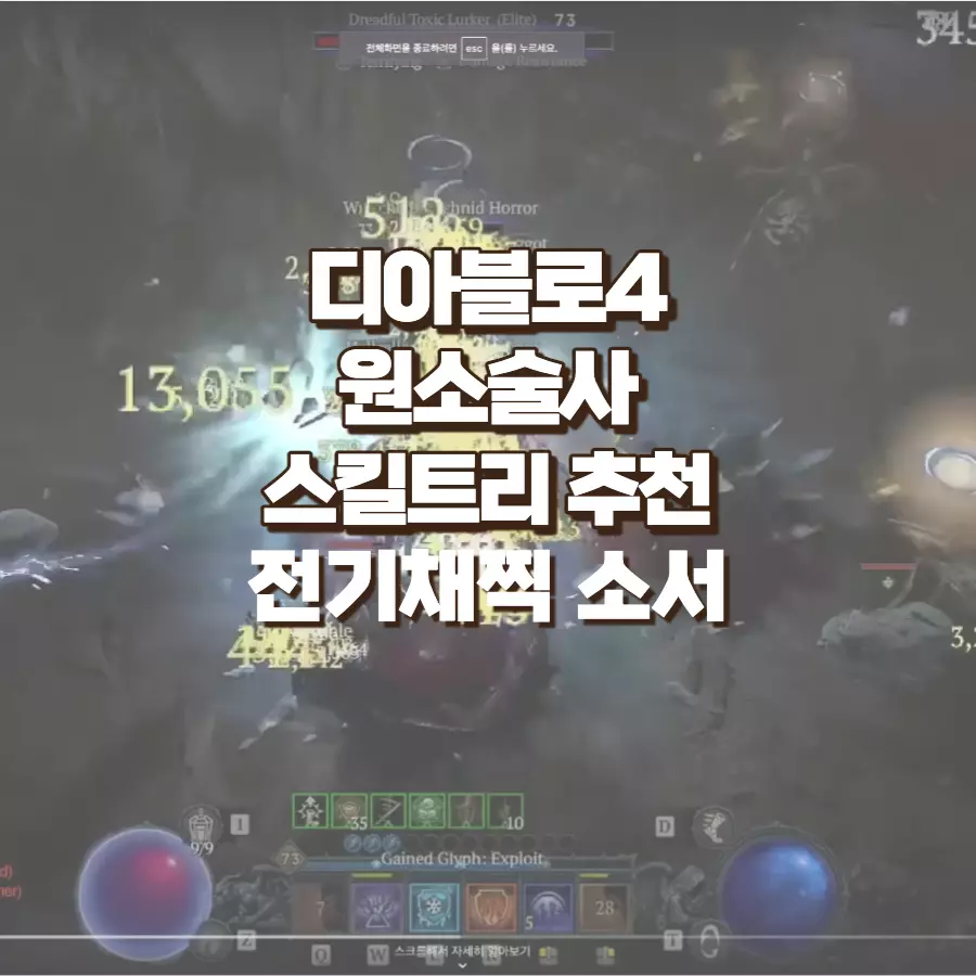 디아블로4 원소술사 스킬트리 전기채찍 소서