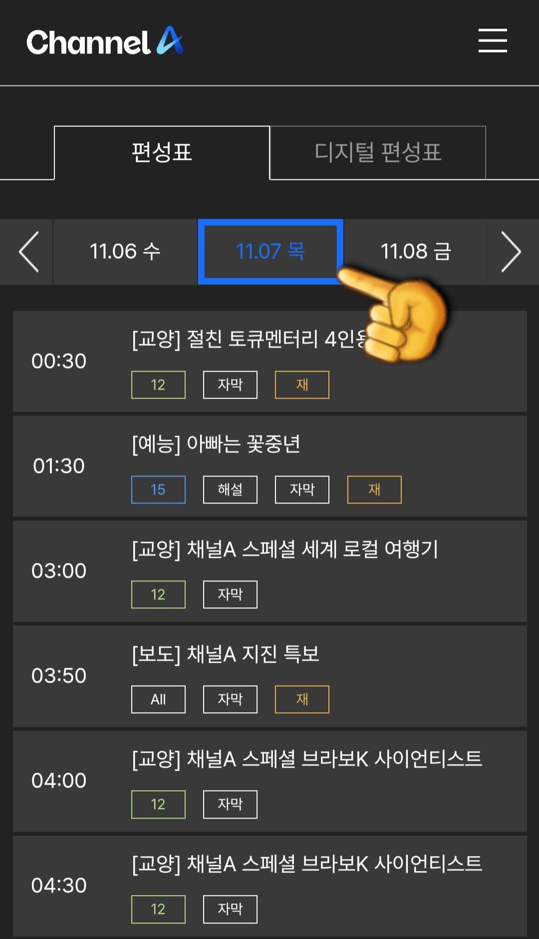 채널A-편성표-및-채널번호-쉽게-확인하는-방법-안내-채널A의-현재-TV에서-방송중인-프로그램-명과-시간을-편성표를-통해-확인할-수-있습니다.-그리고-오늘의-편성표는-물론,-원하는-날짜의-편성표도-선택해-확인할-수-있습니다.
