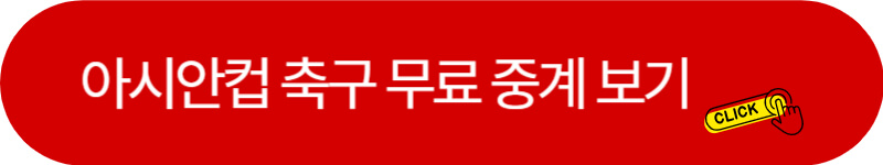 아시안컵-축구-무료-중계-보기