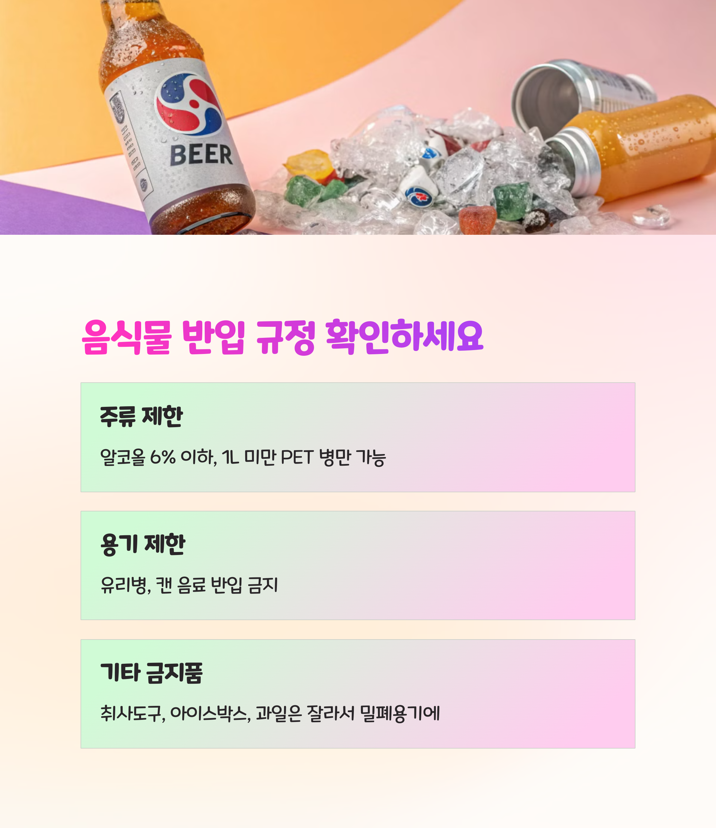 🍺 음료 및 음식류 반입 제한 사항