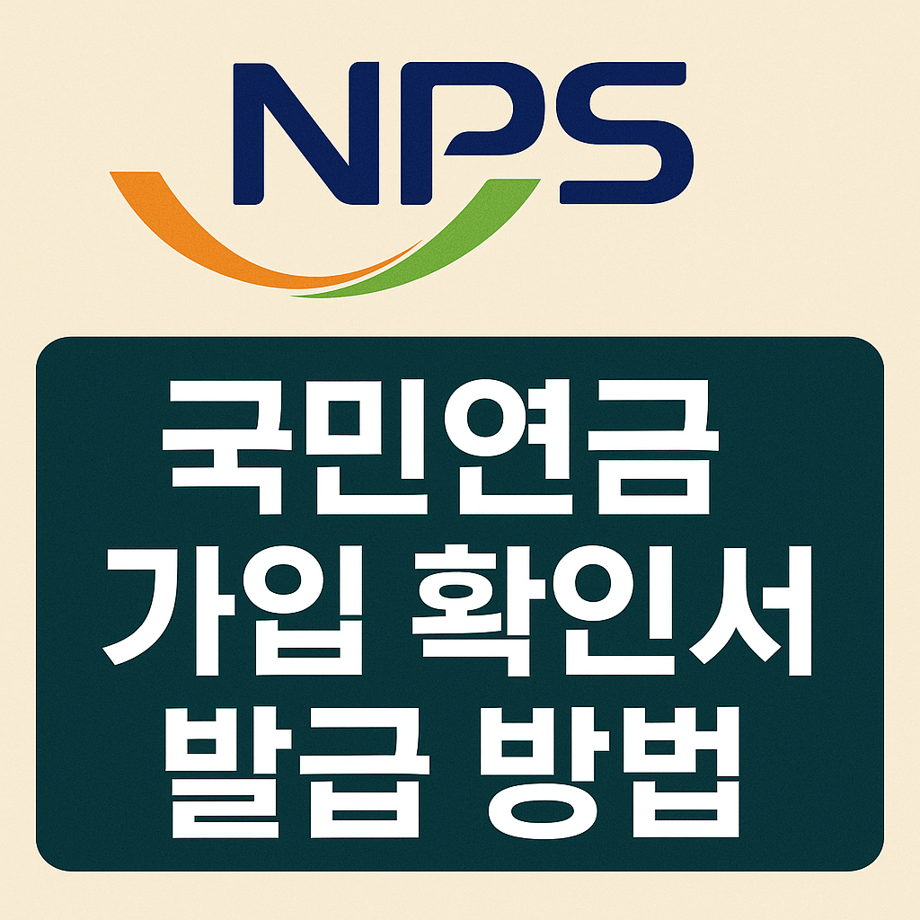 국민연금 가입 확인서 발급 방법