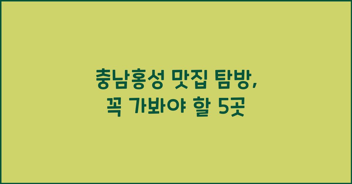 충남홍성 맛집