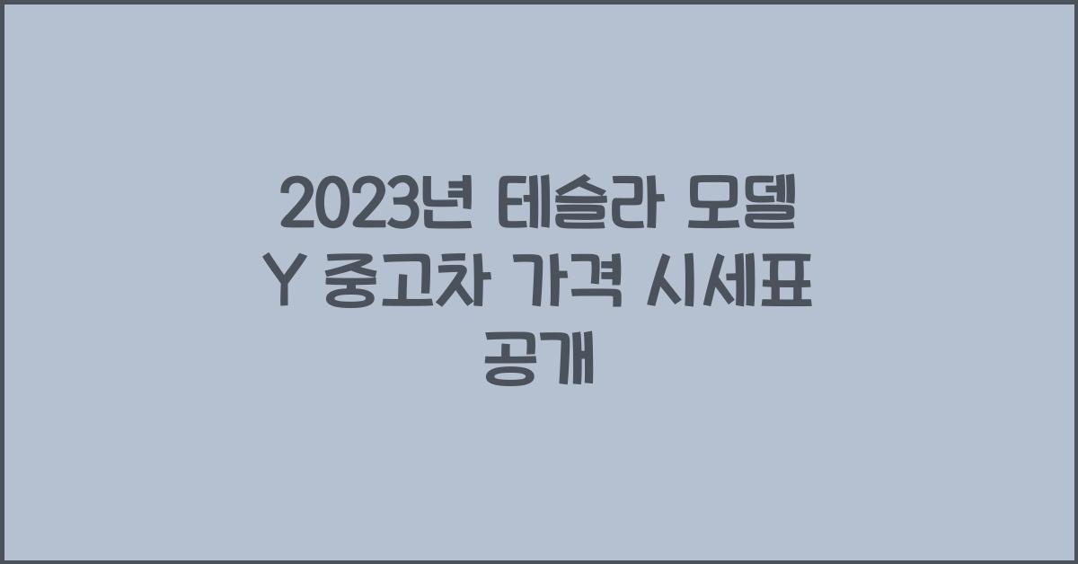 테슬라 모델 Y 중고차 가격 시세표