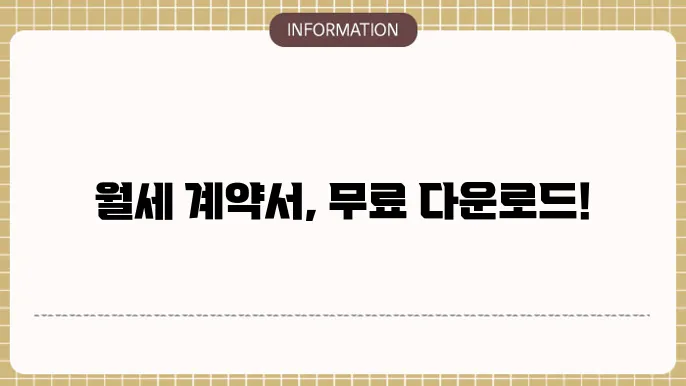 월세 임대차 계약서 무료양식