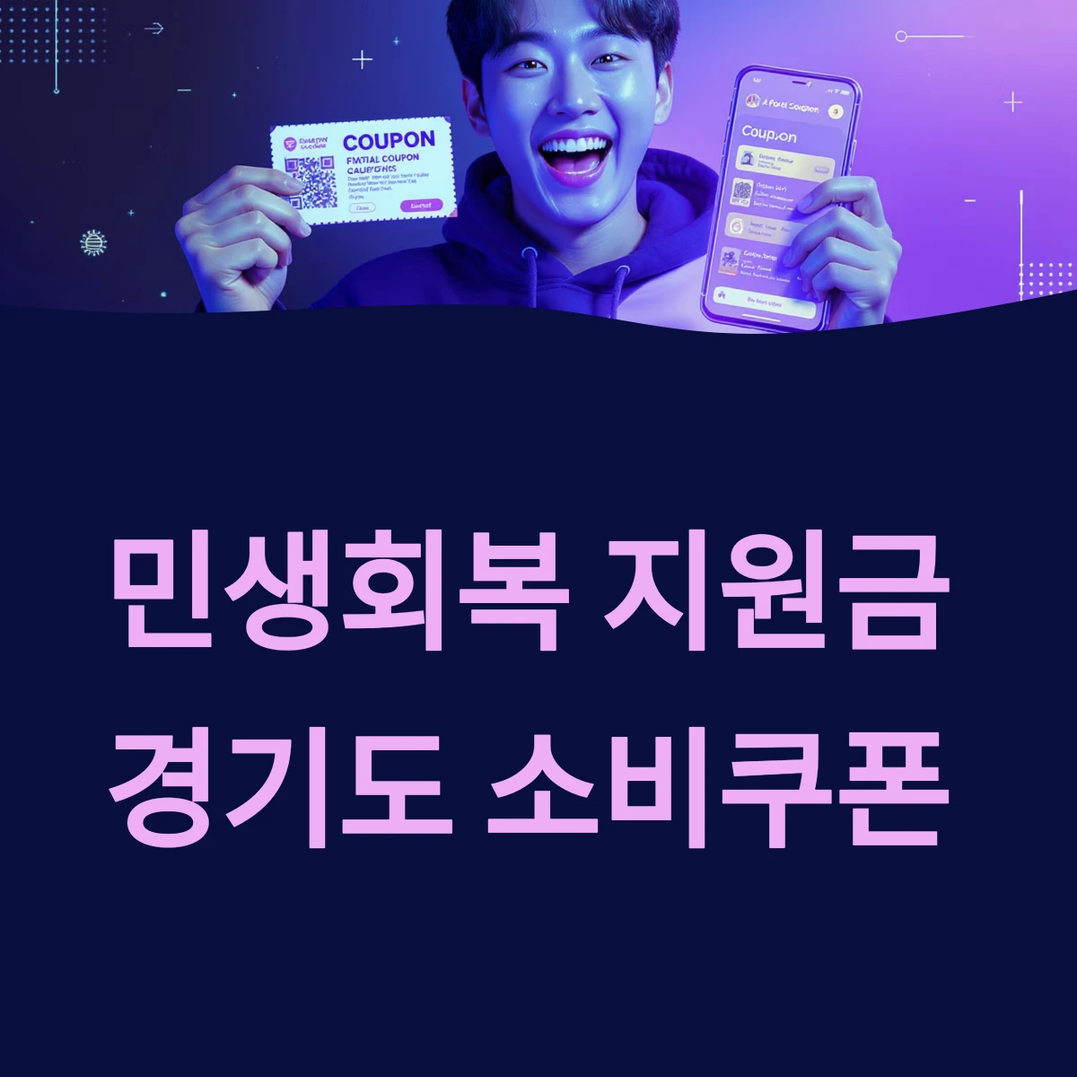 경기도 민생회복지원금 소비쿠폰 신청방법 및 사용처 ❘ 2025 최신