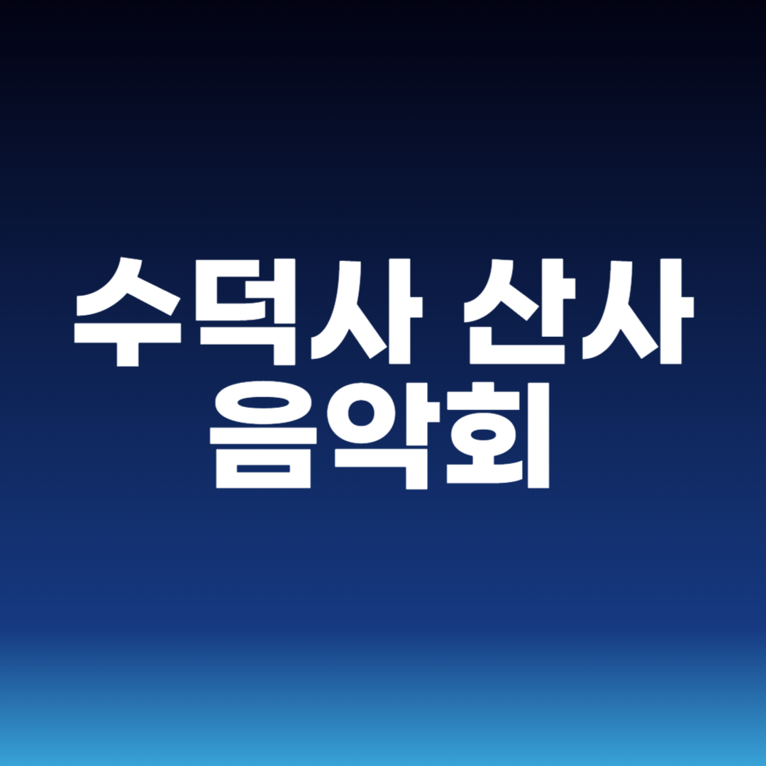 수덕사 산사 음악회
