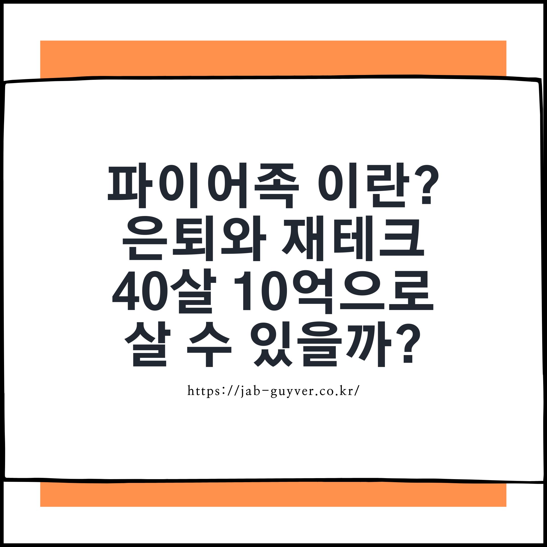 파이어족 뜻과 FIRE(경제적 자립, 조기 은퇴) 개념을 설명하는 대표 이미지