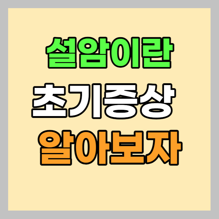 설암이란