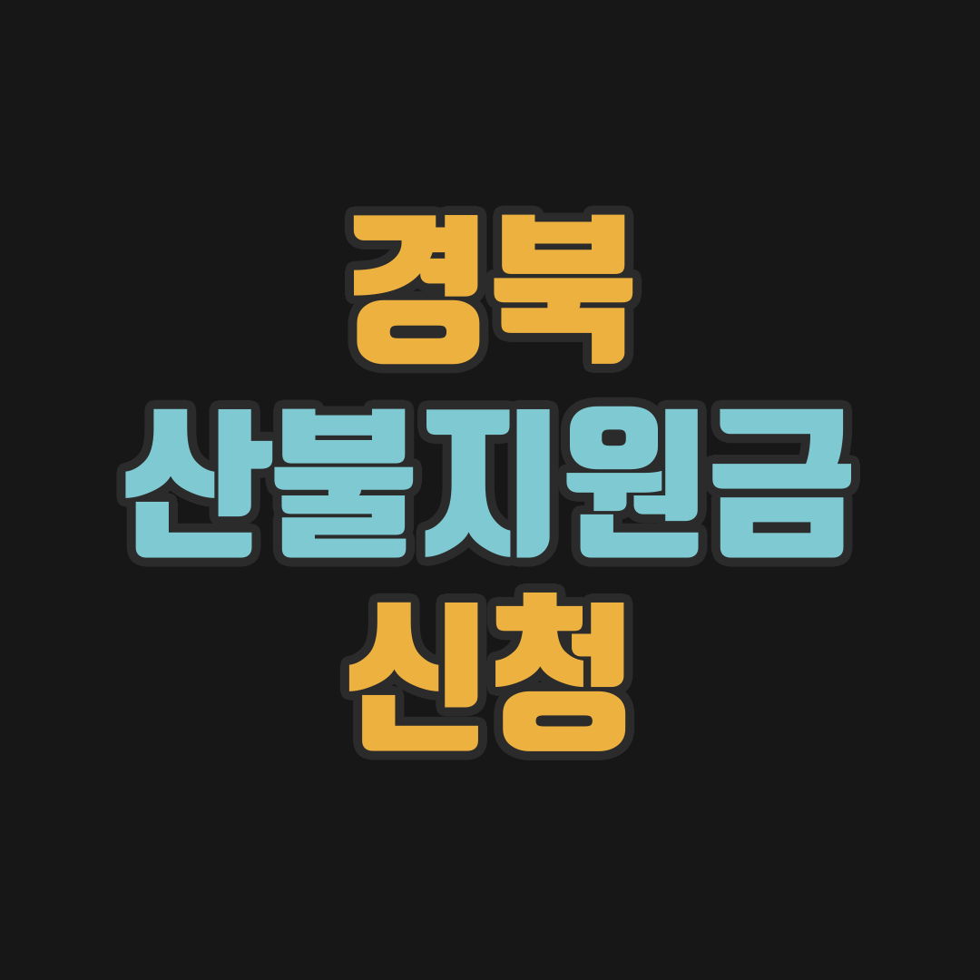 경북 산불 재난지원금 신청 방법 &amp;#124; 경상북도 산불지원금 &amp;#44; 산불 피해