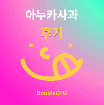 아누카사과 후기 및 먹는법