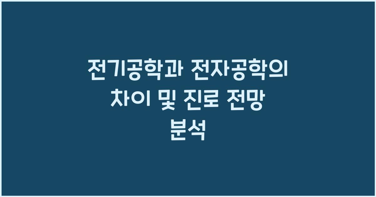 전기공학과 전자공학의 차이
