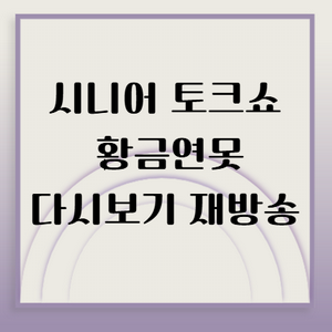 시니어토크쇼황금연못 다시보기 재방송 썸네일