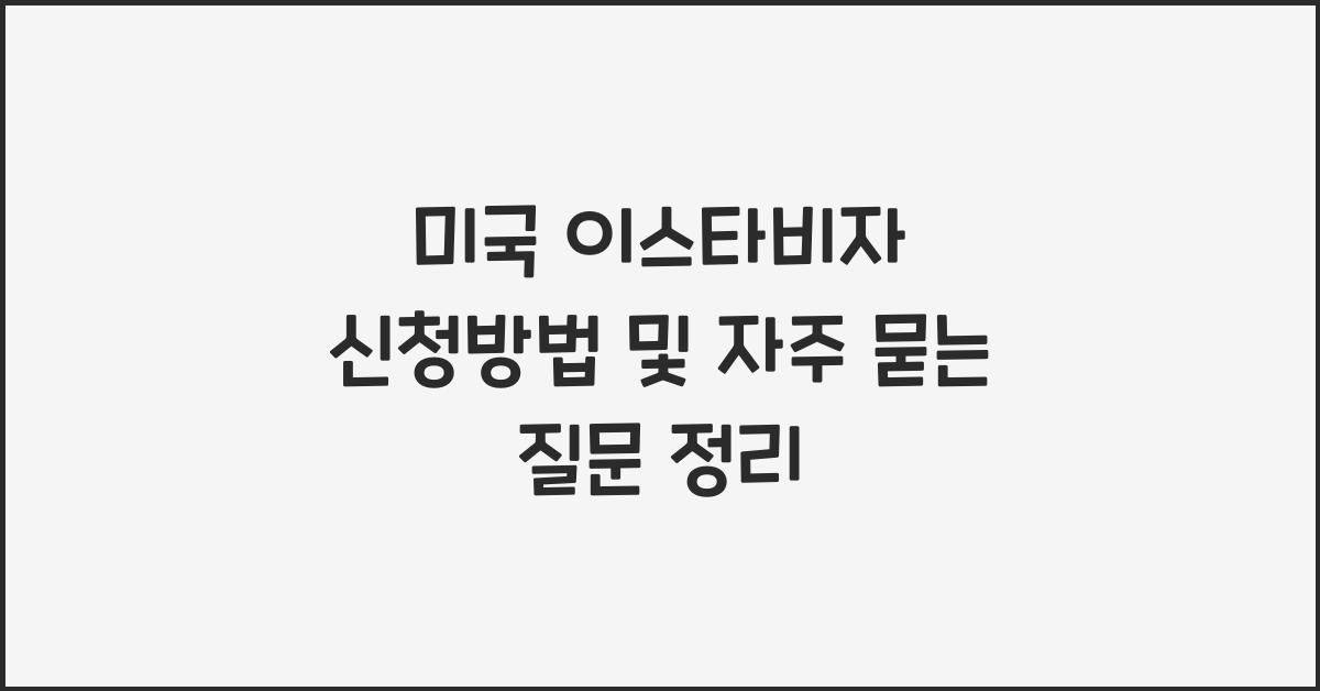 미국 이스타비자 신청방법