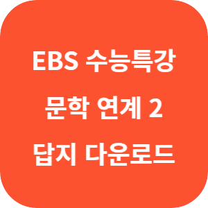 EBS 2026학년도 수능특강 문학 연계 기출 2 고전산문ㆍ현대소설 답지 섬네일