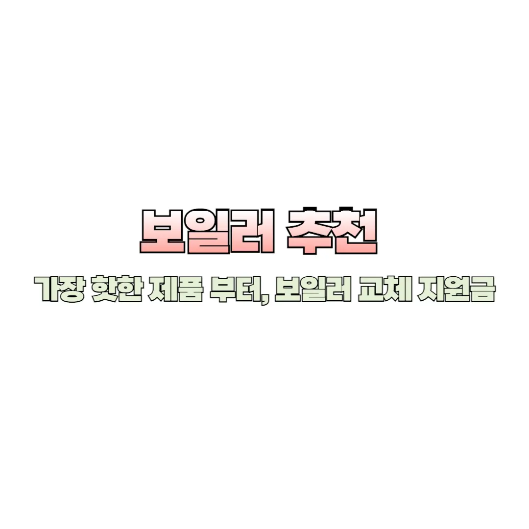 보일러 추천 썸네일
