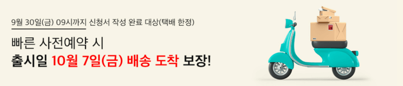 빠른 사전예약시 출시일 10월 7일(금) 배송 도착 보장
