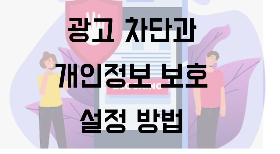 광고 차단 개인정보 보호