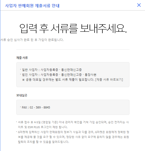 ESMPLUS_사업자판매회원_제출서류