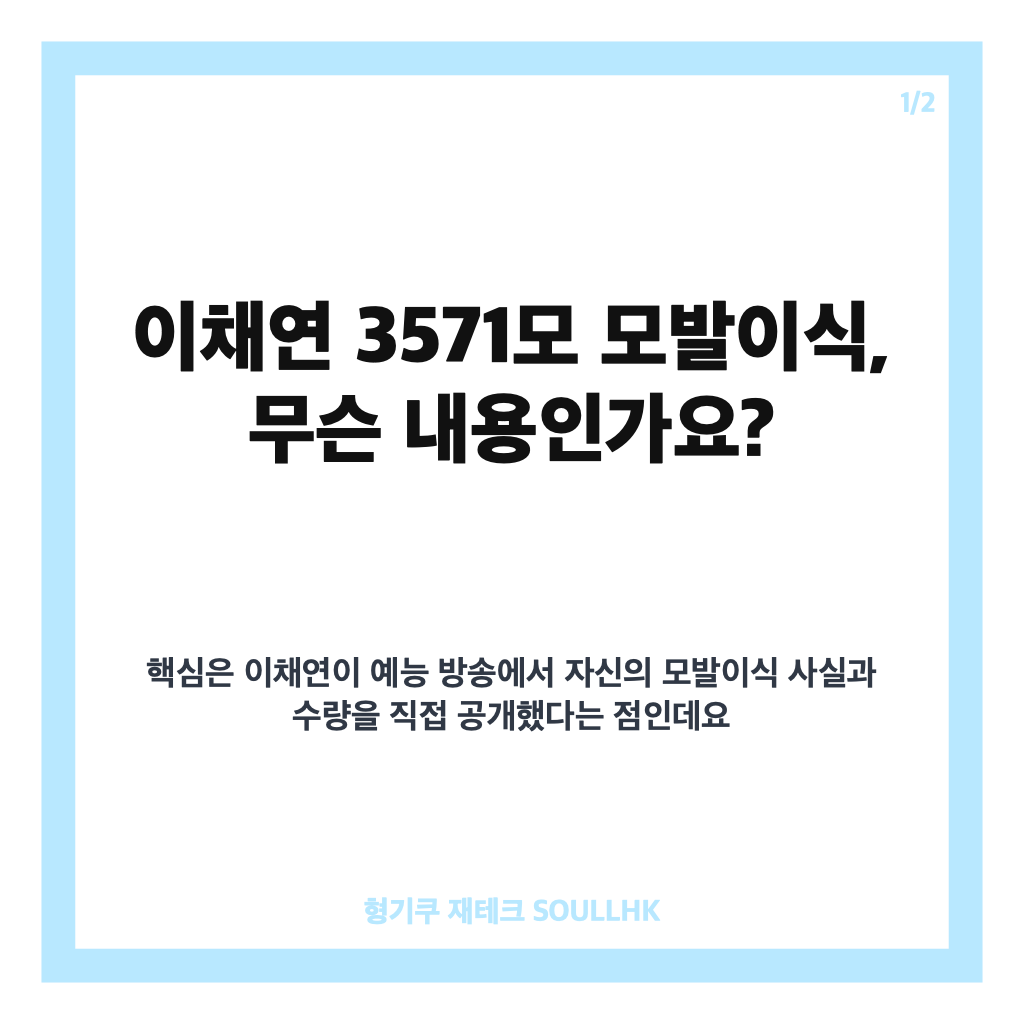 이채연 3571모 모발이식, 워터밤 무대 후 밝힌 결심 이유 카드뉴스 1