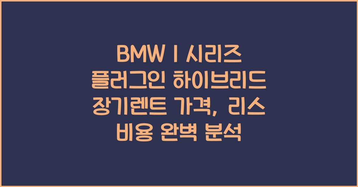 BMW 1 시리즈 플러그인 하이브리드 장기렌트 가격, 리스 비용