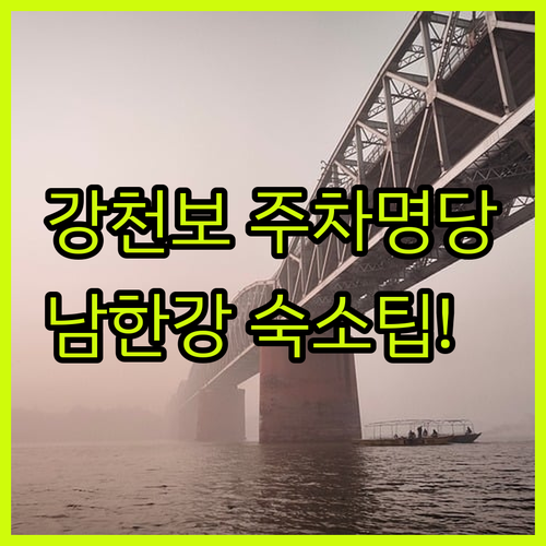 여주 강천보 주차 명당 위치와 초보 ..