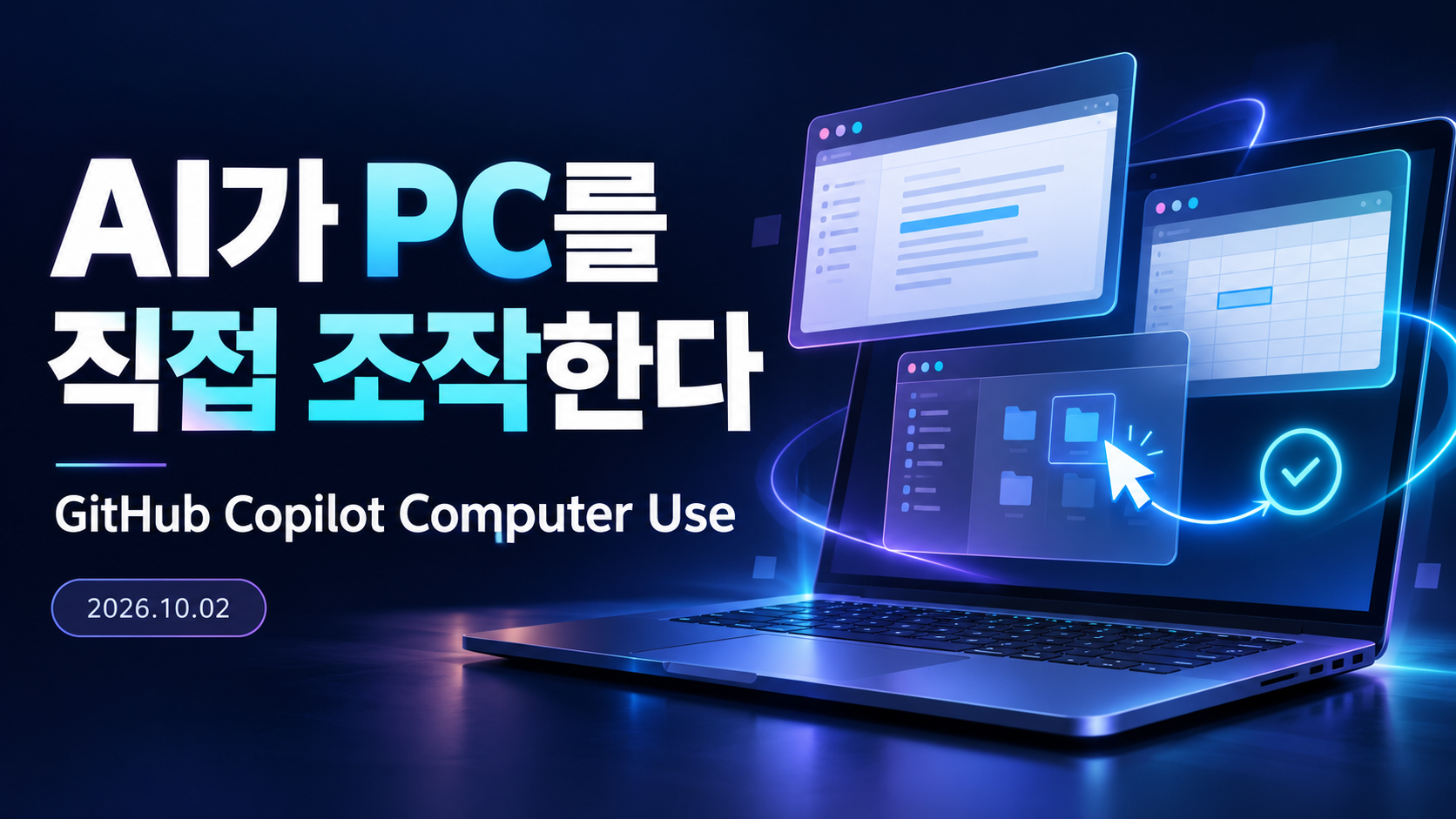GitHub Copilot Computer Use 개념 일러스트: AI가 PC를 직접 조작한다는 문구와 노트북