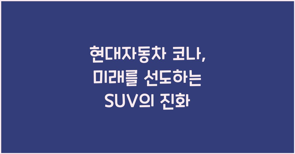 현대자동차 코나