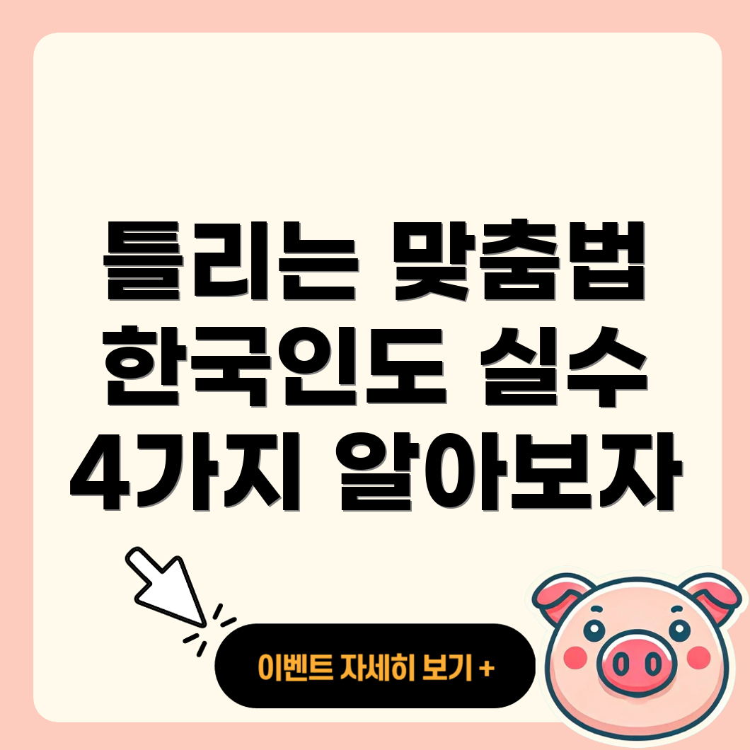 맞춤법